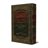 Zâd al-Ma'âd [1 Volume]/زاد المعاد في هدي خير العباد - مجلد واحد